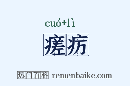 瘥疠是什么意思的图片